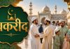 बकरी ईद : त्याग, करुणा आणि माणुसकीचा खरा अर्थ..