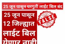 “महाराष्ट्रातील १२ जिल्ह्यांत घरगुती वीजबिल पूर्णपणे माफ?” सोशल मीडियावरील तो दावा ‘फेक’; राज्य सरकारचे स्पष्टीकरण..