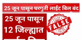 “महाराष्ट्रातील १२ जिल्ह्यांत घरगुती वीजबिल पूर्णपणे माफ?” सोशल मीडियावरील तो दावा ‘फेक’; राज्य सरकारचे स्पष्टीकरण..