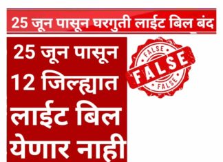 “महाराष्ट्रातील १२ जिल्ह्यांत घरगुती वीजबिल पूर्णपणे माफ?” सोशल मीडियावरील तो दावा ‘फेक’; राज्य सरकारचे स्पष्टीकरण..