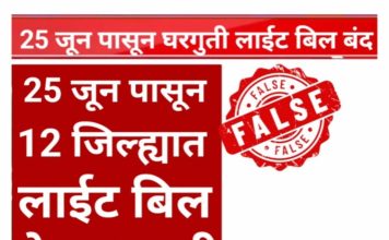 “महाराष्ट्रातील १२ जिल्ह्यांत घरगुती वीजबिल पूर्णपणे माफ?” सोशल मीडियावरील तो दावा ‘फेक’; राज्य सरकारचे स्पष्टीकरण..