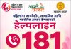 महिलांनो, तुम्ही एकट्या नाही आहात! कायदेशीर, सामाजिक आणि मानसिक आधारासाठी ‘१८१’ हेल्पलाईन सज्ज; महाराष्ट्र शासनाचा मोठा पुढाकार
