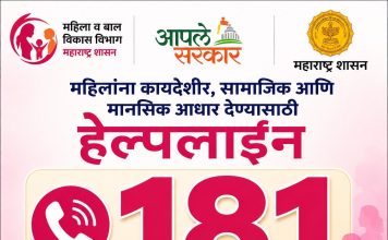 महिलांनो, तुम्ही एकट्या नाही आहात! कायदेशीर, सामाजिक आणि मानसिक आधारासाठी ‘१८१’ हेल्पलाईन सज्ज; महाराष्ट्र शासनाचा मोठा पुढाकार