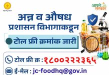 अन्नपदार्थांच्या दर्जाबाबत शंका आहे? थेट करा तक्रार! अन्न व औषध प्रशासन विभागाकडून टोल फ्री क्रमांक जारी..