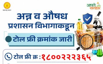 अन्नपदार्थांच्या दर्जाबाबत शंका आहे? थेट करा तक्रार! अन्न व औषध प्रशासन विभागाकडून टोल फ्री क्रमांक जारी..