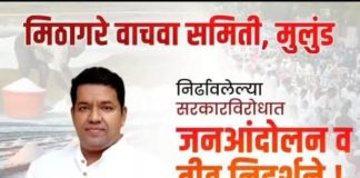 अदानी समूहाला १५६ एकर जमीन देण्याच्या निर्णयाविरोधात उद्या मुलुंडमध्ये जनआक्रोश; राकेश शेट्टींचे नागरिकांना एकत्र येण्याचे आवाहन..