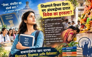 शिक्षणाने विचार दिला, मग अंधश्रद्धेच्या दारात विवेक का हरवला?