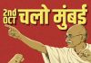 गांधी जयंतीदिनी मुंबईत राजकीय वातावरण तापणार; CJP ने दिला ‘चलो मुंबई’ आणि ‘जेल भरो’ आंदोलनाचा नारा!