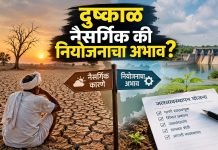दुष्काळ नैसर्गिक की नियोजनाचा अभाव?